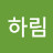 김하림