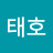 윤태호