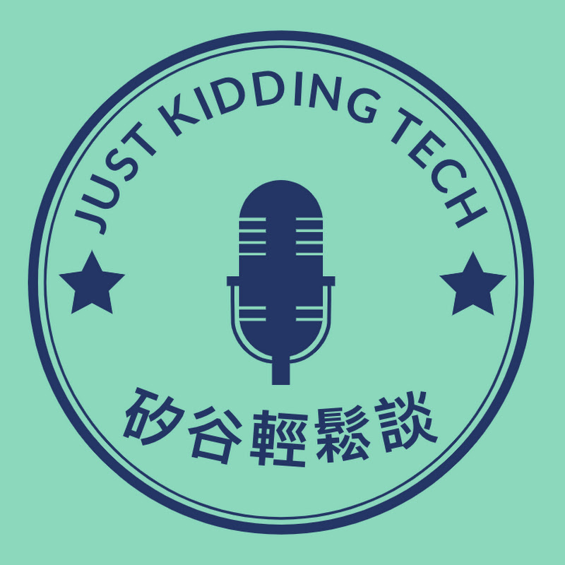 矽谷輕鬆談 Just Kidding Tech - 網紅的藏寶箱 