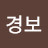 강경보