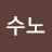 수노