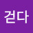 길을걷다