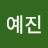 홍예진