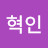 권혁인