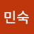 김민숙