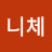 니체