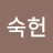 이숙헌