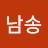 조남송