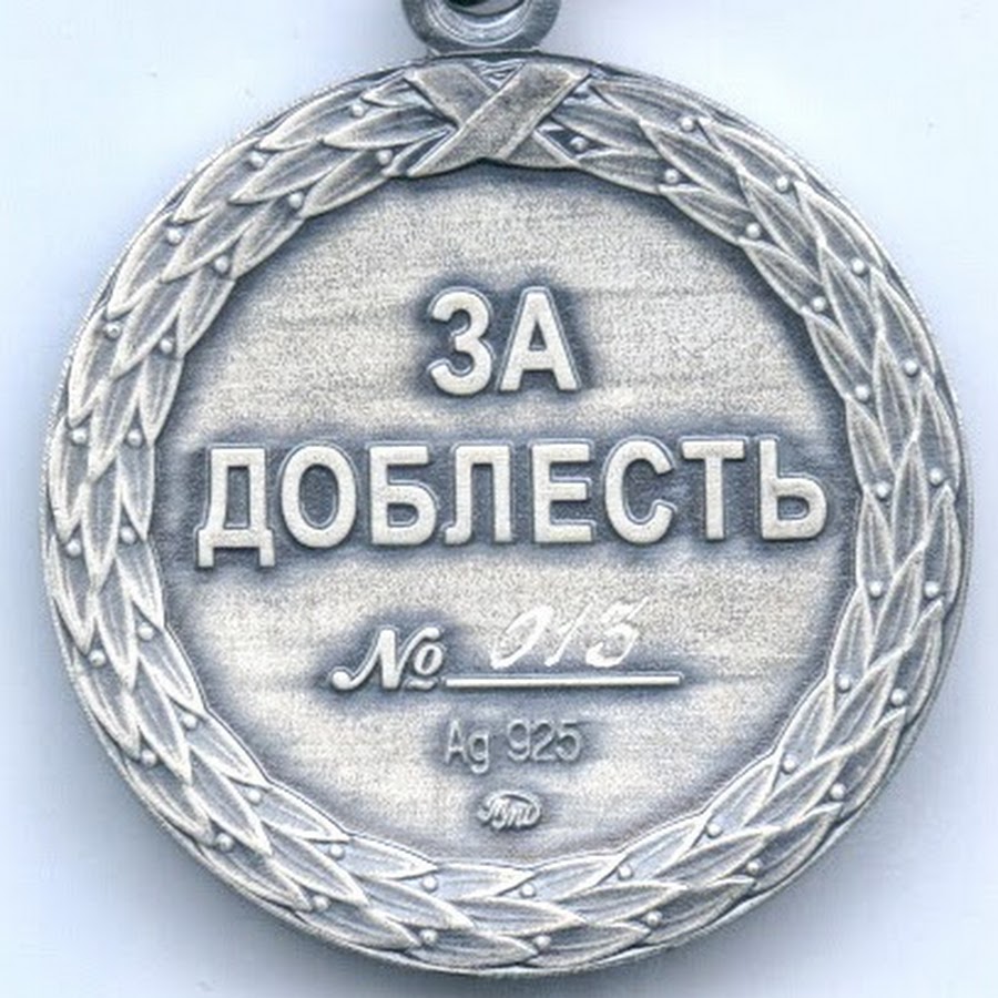 Медаль «ратная доблесть» (громова). Медаль за трудовую доблесть ссср номерные. Медаль за доблесть 1 степени. Орден за доблесть. Медаль "за трудовую доблесть", 1938.