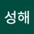 김성해