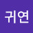 전귀연