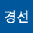 김경선