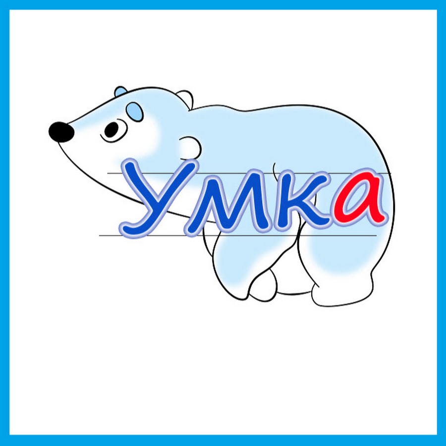 Картинка умка для детей. Картинка Умка для детей на прозрачном фоне. Умка детский рисунок. Канал Умка. Детские рисунки Умка