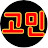 미래고민남