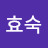 김효숙
