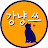 강냥쓰