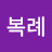 오복례