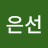 박은선
