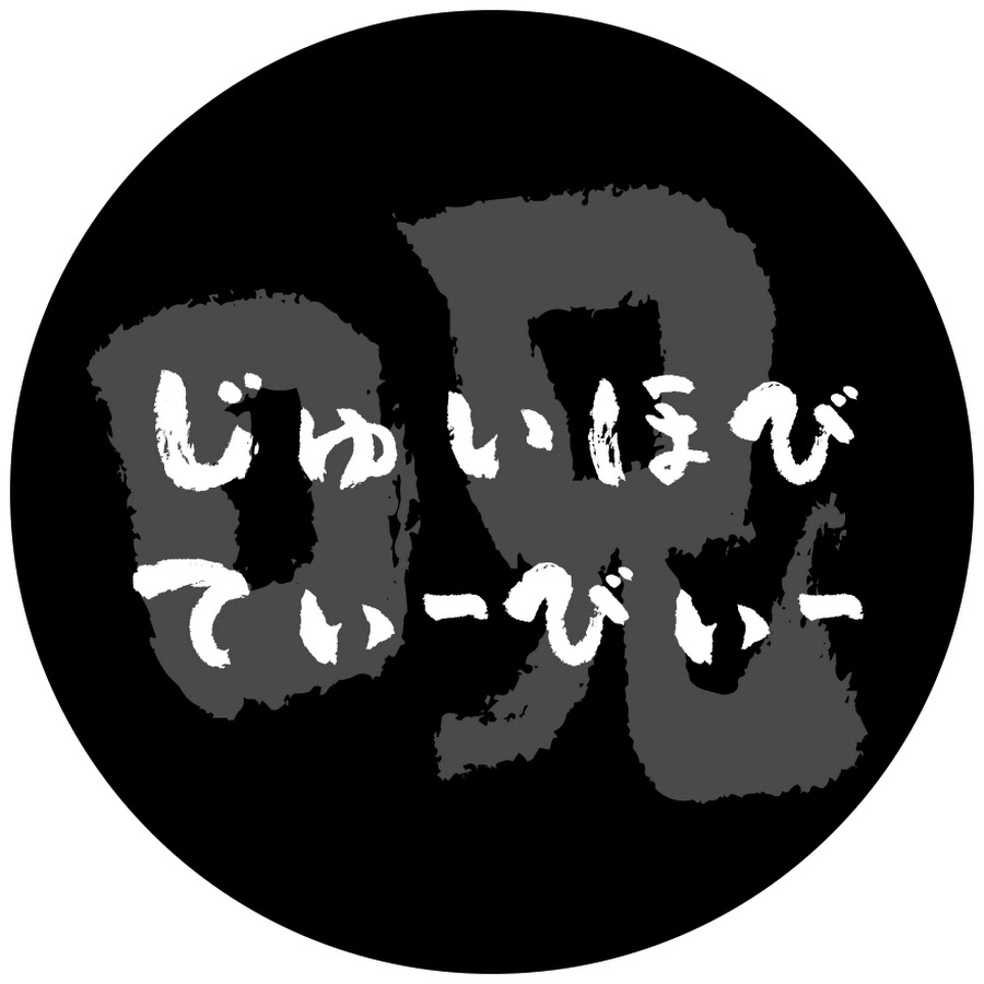 じゅいほびtv 呪術廻戦グッズ情報 開封 Youtube