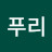 푸리