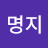 김명지