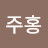 정주홍