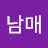 남매