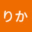 리카
