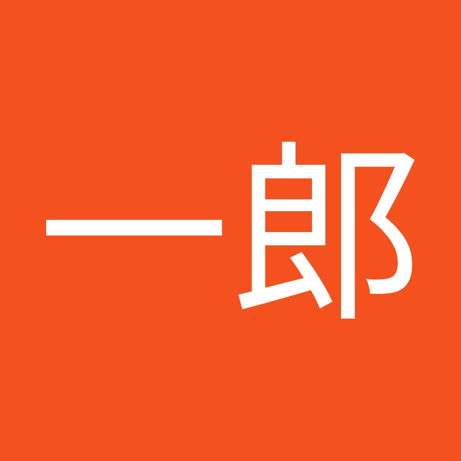 田中一郎 Youtube