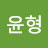 김윤형