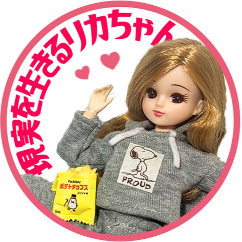現実を生きるリカちゃんねるの人気動画 Youtubeランキング