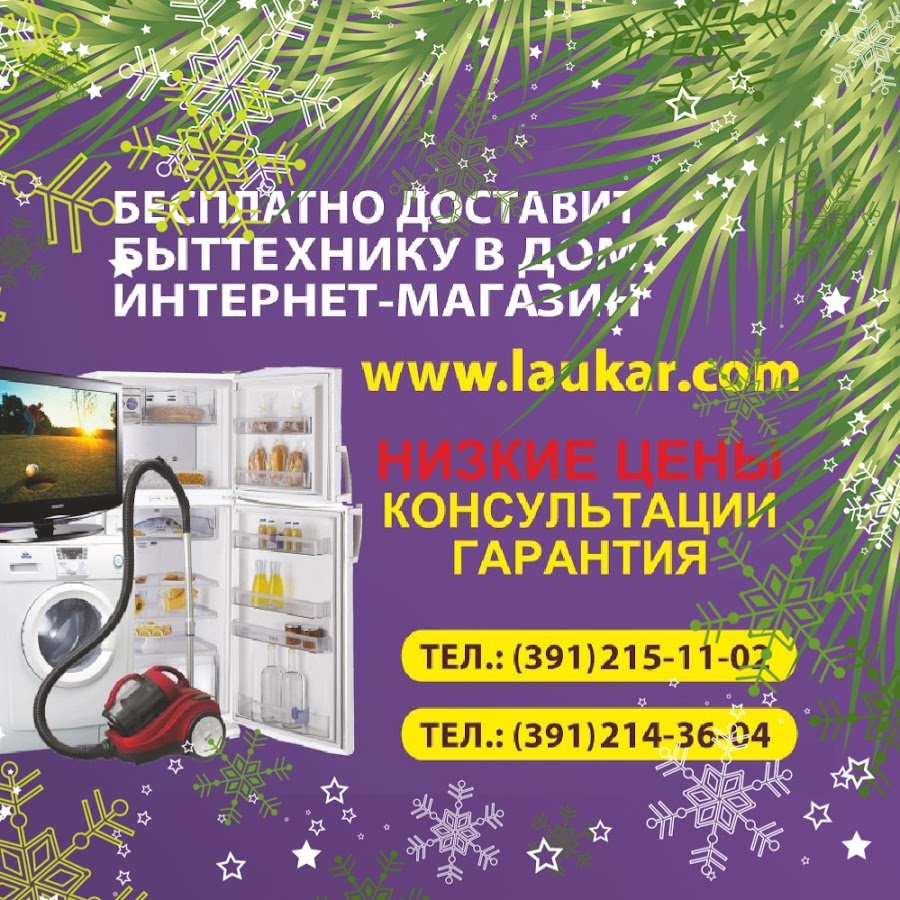 Лаукар Интернет Магазин Красноярск Каталог
