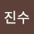 이진수