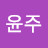 조윤주