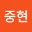 조중현