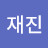 박재진