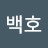 강백호