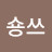 쏭숑쓰