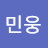 김민웅
