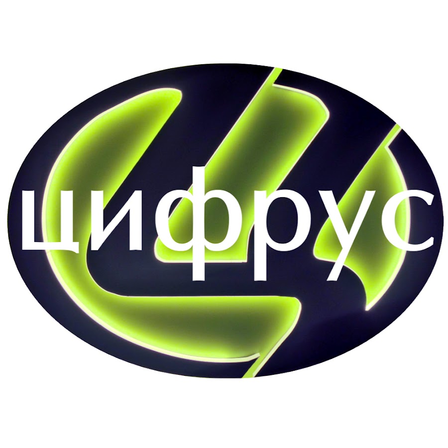 Цифрус фото. Цифрус. Цифрус фото. Цифрус лого. Цифрус лого.