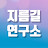 지름길연구소