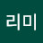 초이리미