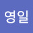 김영일