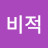 후비적