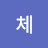 체리교사