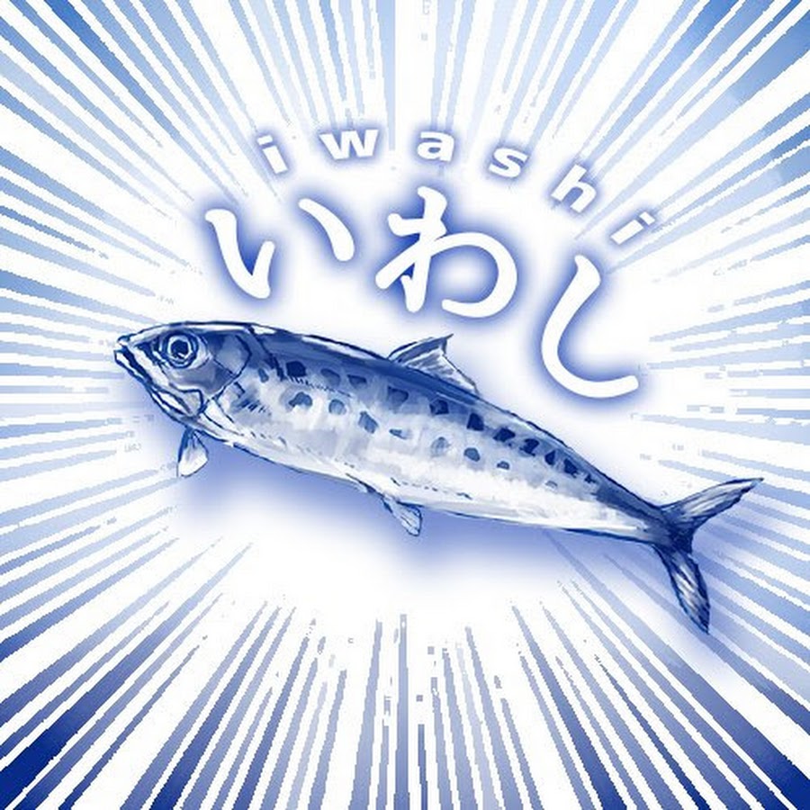 いわし お薬の人 Youtube