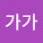 김가가