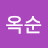 김옥순