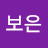 이보은