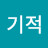 꿈나무